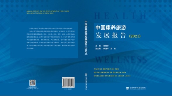 中国康养旅游发展报告 (2021)